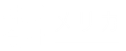 株式会社　メリカ